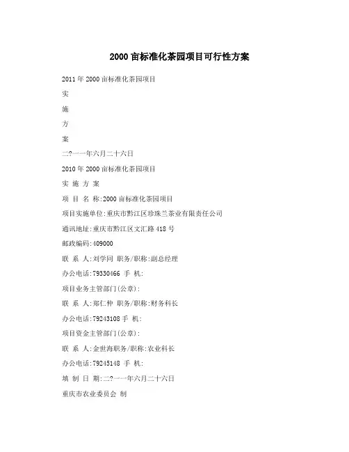 2000亩标准化茶园项目可行性方案