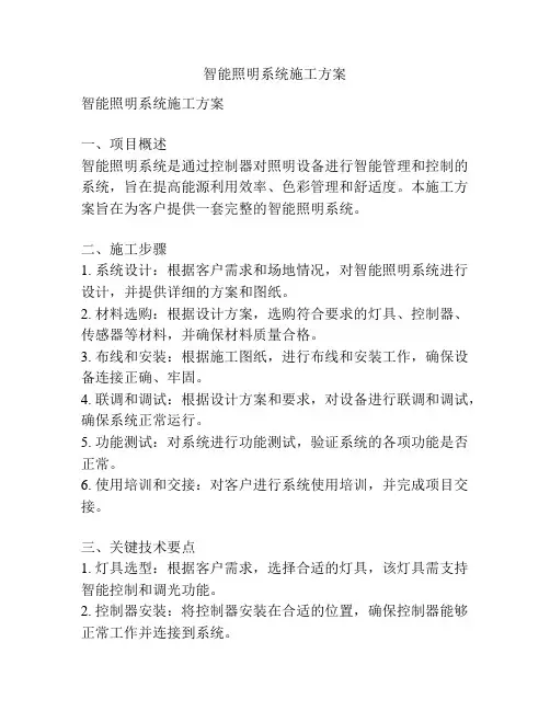 智能照明系统施工方案