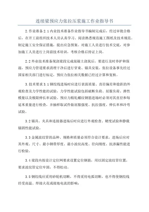 连续梁预应力张拉压浆施工作业指导书