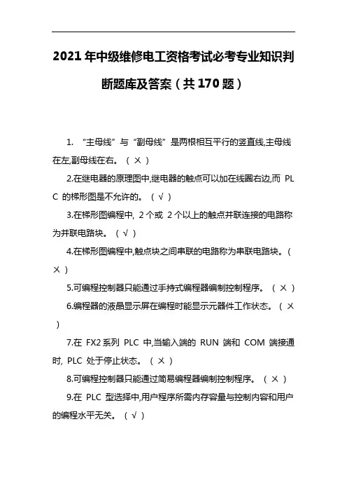 2021年中级维修电工资格考试必考专业知识判断题库及答案(共170题)