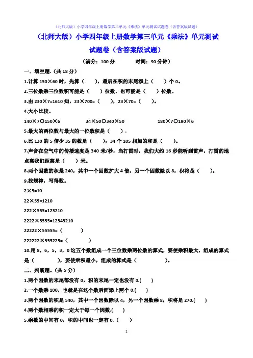 (北师大版)小学四年级上册数学第三单元《乘法》单元测试试题卷(含答案版试题)