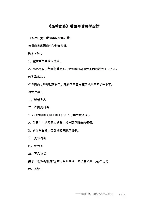 《足球比赛》看图写话教学设计