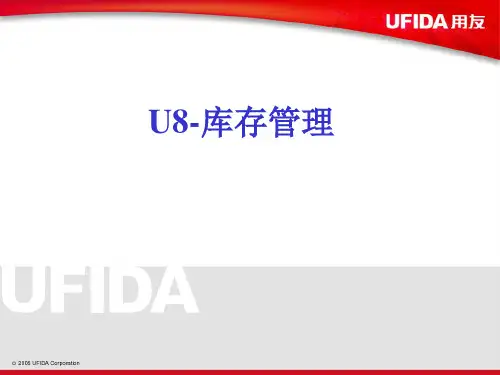 U8库存管理