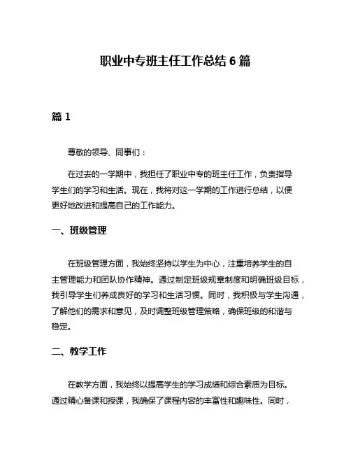 职业中专班主任工作总结6篇