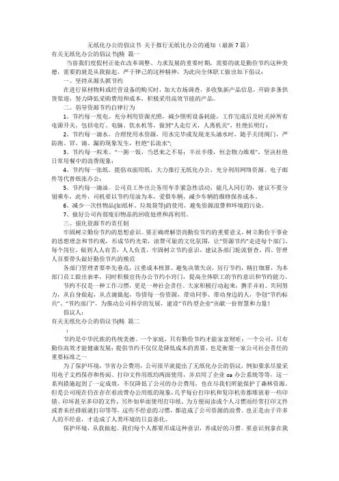 无纸化办公的倡议书 关于推行无纸化办公的通知(最新7篇)