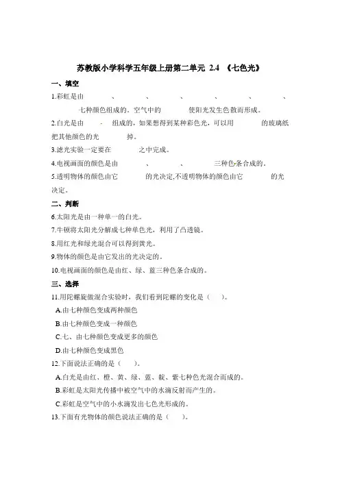 五年级上册科学试题-第二单元 2.4 《七色光》苏教版(含解析)