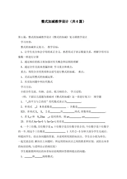 整式加减教学设计(共6篇)