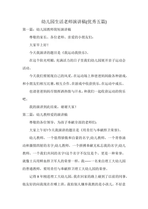 幼儿园生活老师演讲稿(优秀五篇)