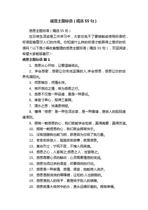 感恩主题标语（精选55句）