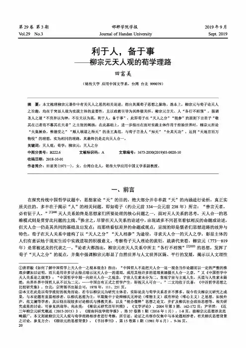 利于人,备于事——柳宗元天人观的荀学理路