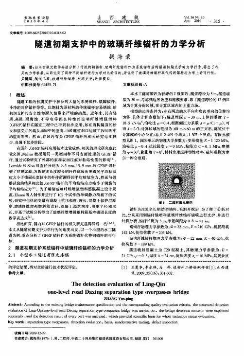 隧道初期支护中的玻璃纤维锚杆的力学分析