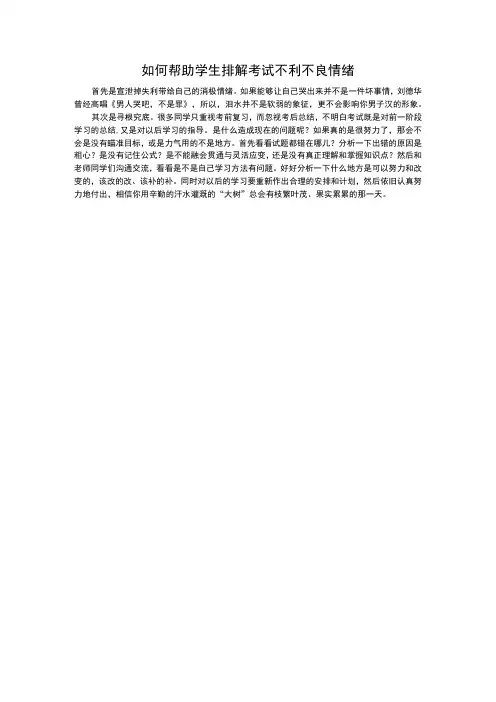 如何帮助学生排解考试不利不良情绪