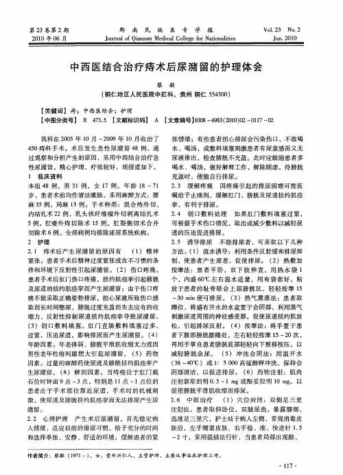 中西医结合治疗痔术后尿潴留的护理体会