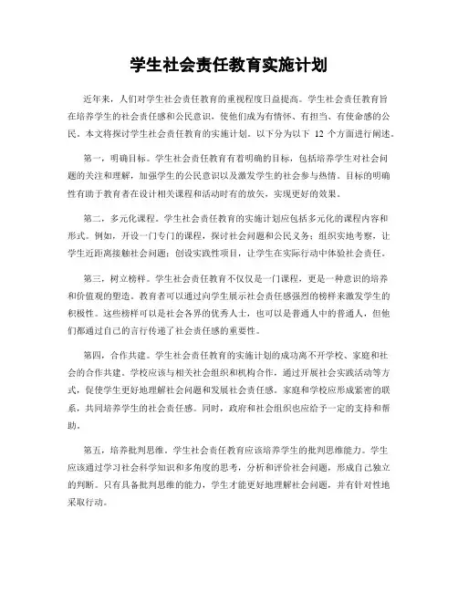 学生社会责任教育实施计划