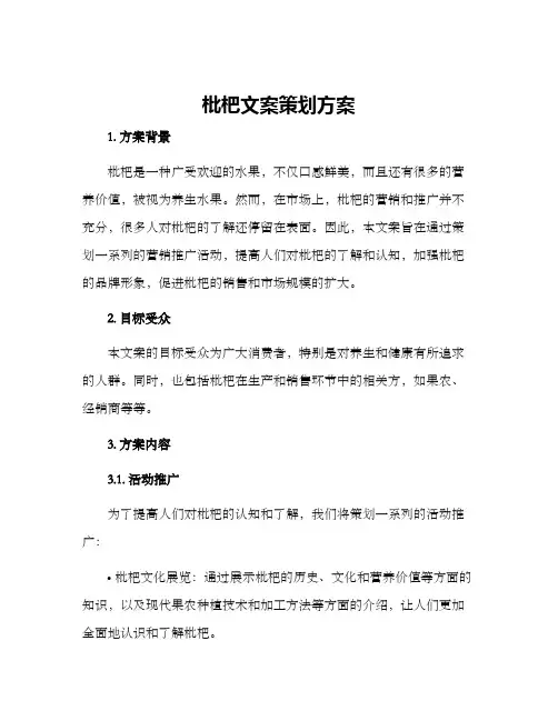 枇杷文案策划方案