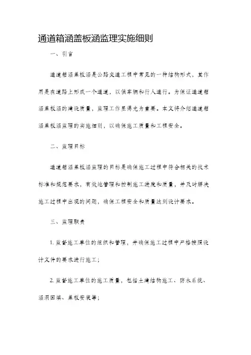 通道箱涵盖板涵监理实施细则