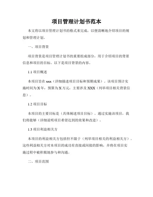 项目管理计划书范本