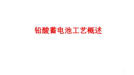 铅酸蓄电池工艺概述