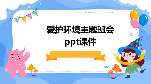 爱护环境主题班会ppt课件