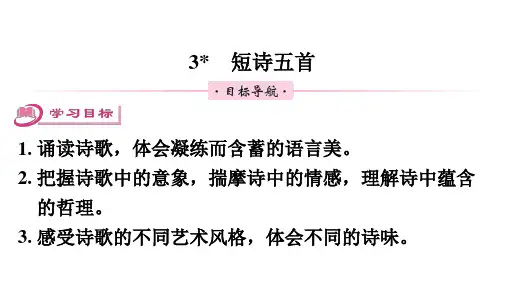 语文统编版九年级下册3 短诗五首课件(共33张PPT)
