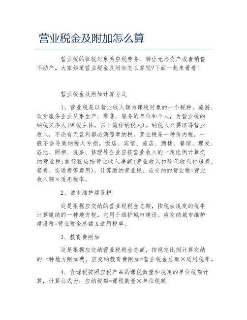 办税指南营业税金及附加怎么算