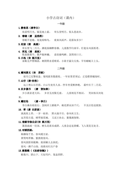 小学古诗词(课内)