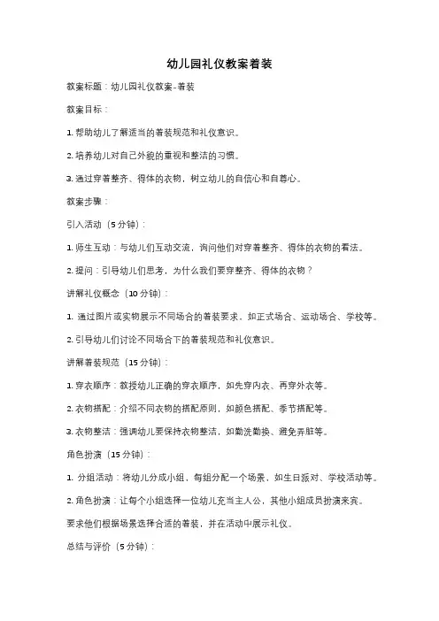 幼儿园礼仪教案着装