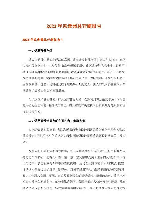 2023年风景园林开题报告