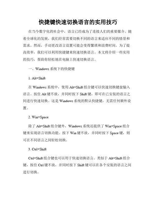 快捷键快速切换语言的实用技巧