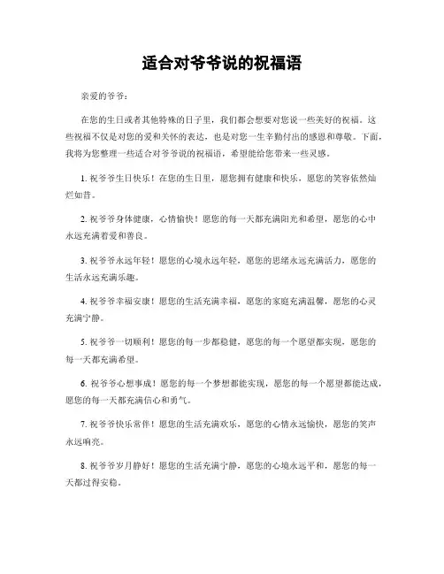 适合对爷爷说的祝福语