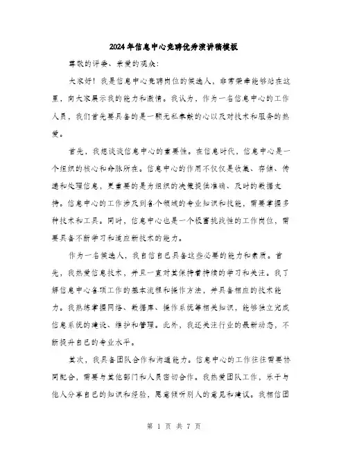 2024年信息中心竞聘优秀演讲稿模板(三篇)