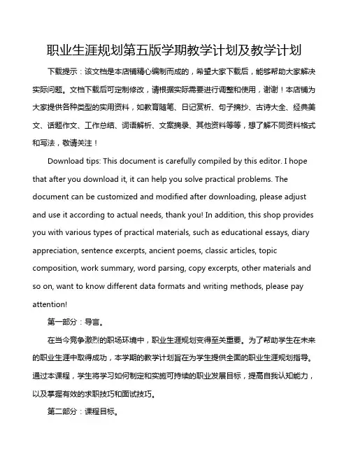 职业生涯规划第五版学期教学计划及教学计划