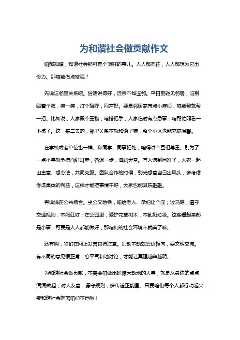 为和谐社会做贡献作文