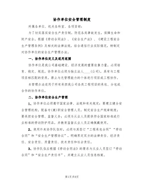 协作单位安全管理制度（5篇）