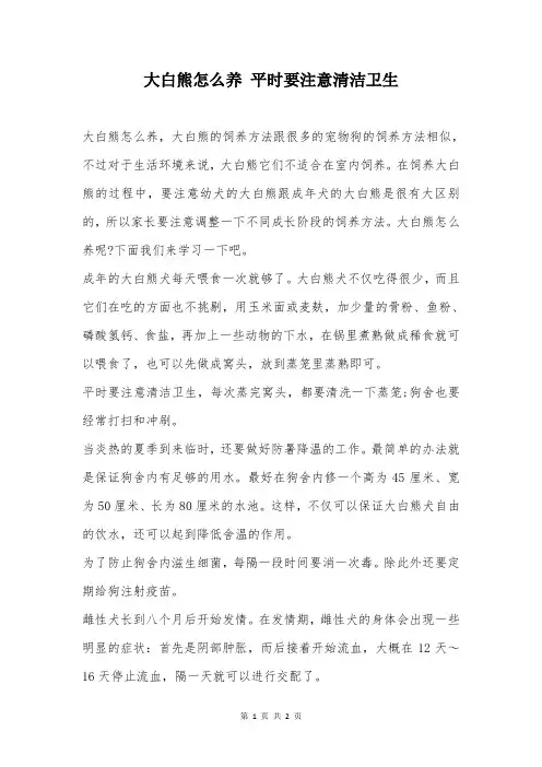 大白熊怎么养 平时要注意清洁卫生