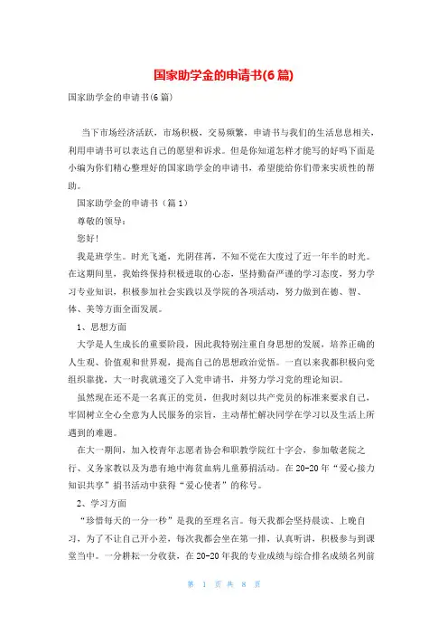国家助学金的申请书(6篇)