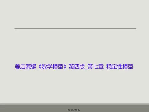 姜启源编《数学模型》第四版_第七章_稳定性模型