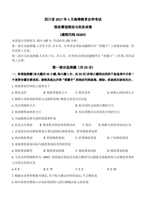 四川2017年4月税务筹划理论与实务真题