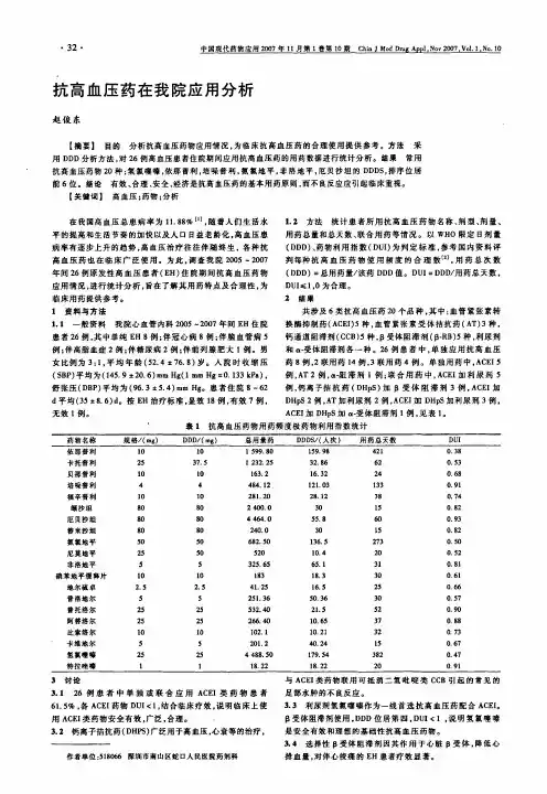 抗高血压药在我院应用分析