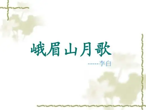 《峨眉山月歌》ppt课件