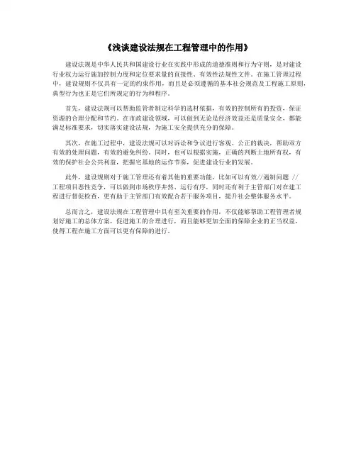 《浅谈建设法规在工程管理中的作用》