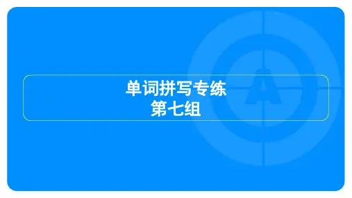 2025年人教版中考英语总复习单词拼写专练  第七组
