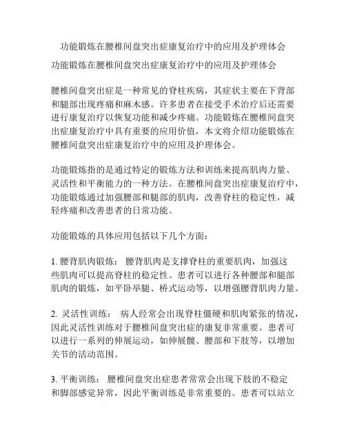 功能锻炼在腰椎间盘突出症康复治疗中的应用及护理体会