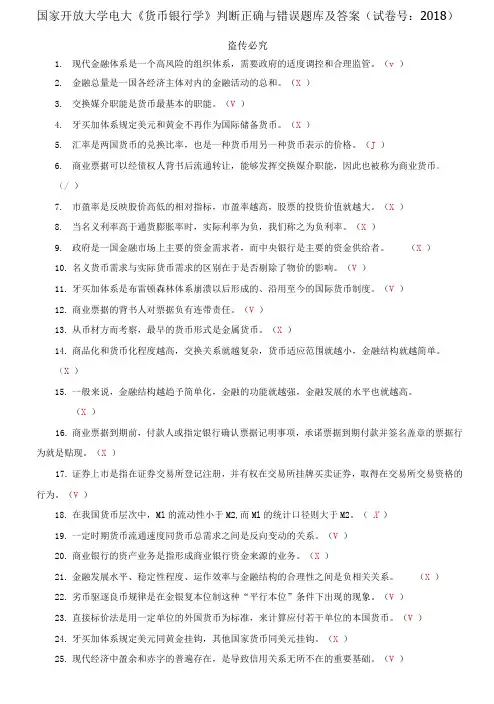(2021更新)国家开放大学电大《货币银行学》判断正确与错误题库及答案