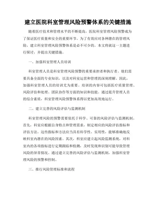 建立医院科室管理风险预警体系的关键措施