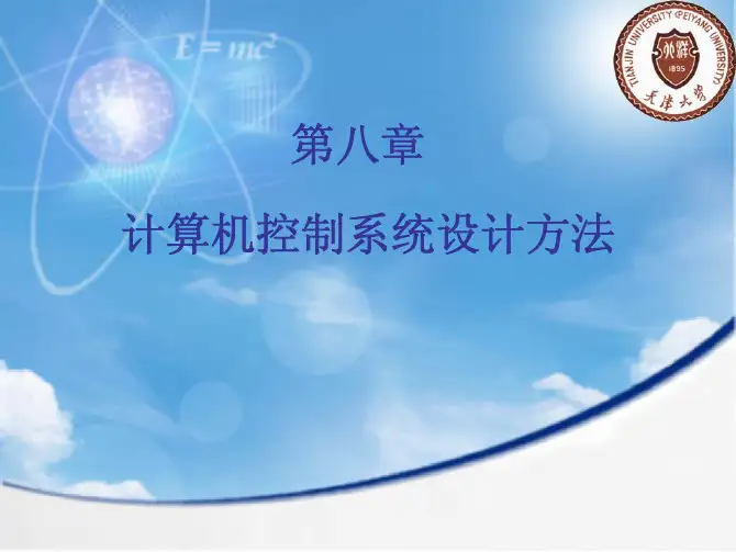 天津大学计算机控制系统——第8.7课 (掌握)离散化控制方法—快速无纹波系统设计及最小拍控制系统的改进