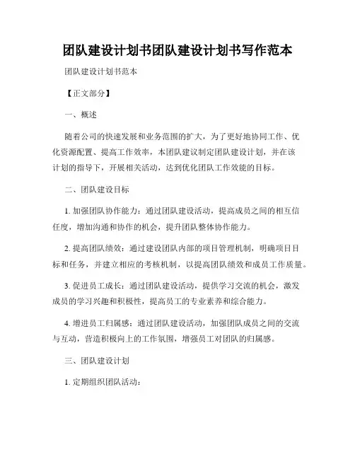 团队建设计划书团队建设计划书写作范本