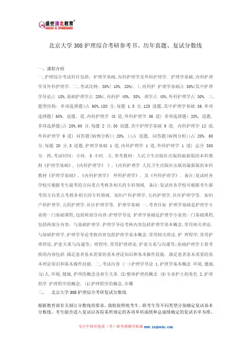 北京大学308护理综合考研参考书、历年真题、复试分数线