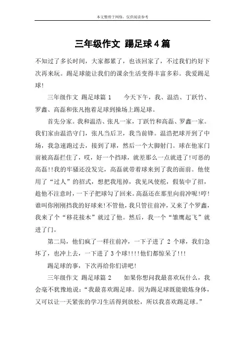 三年级作文 踢足球4篇