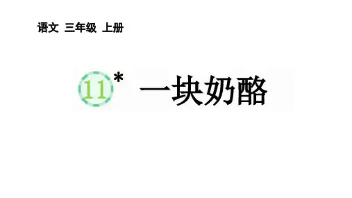 一块奶酪ppt课件